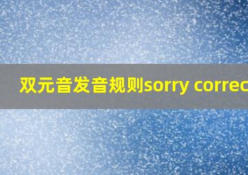 双元音发音规则sorry correct